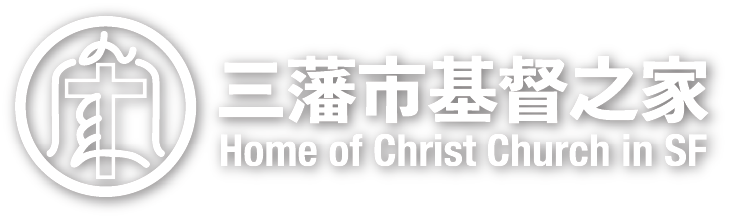 三藩市基督之家
